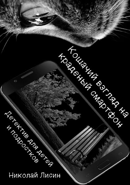 Обложка книги  «Кошачий взгляд на краденый смартфон. Детектив для детей и подростков»