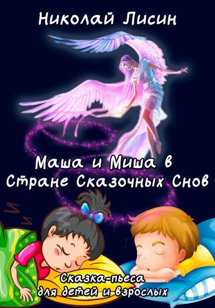 Обложка книги  «Маша и Миша в Стране сказочных снов. Сказка-пьеса для детей и взрослых»