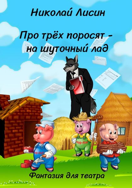Обложка книги  «Про Трёх поросят – на шуточный лад. Фантазия для театра»
