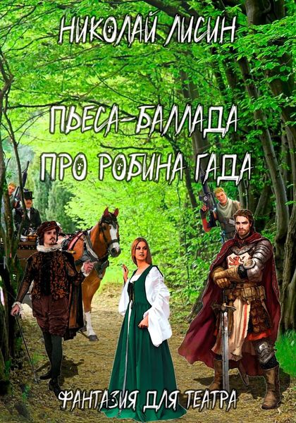 Обложка книги  «Пьеса-баллада про Робина Гада. Фантазия для театра»