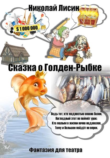 Обложка книги  «Сказка о Голден-Рыбке. Фантазия для театра»