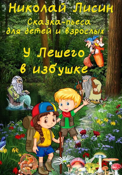 Обложка книги  «У Лешего в избушке. Сказка-пьеса для детей и взрослых»