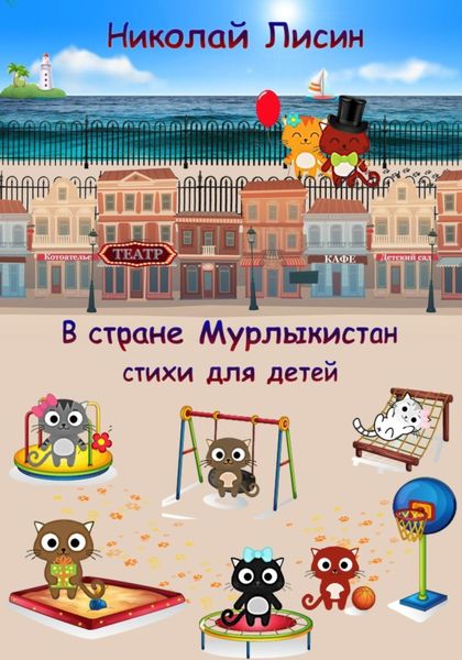 Обложка книги  «В стране Мурлыкистан. Стихи для детей»