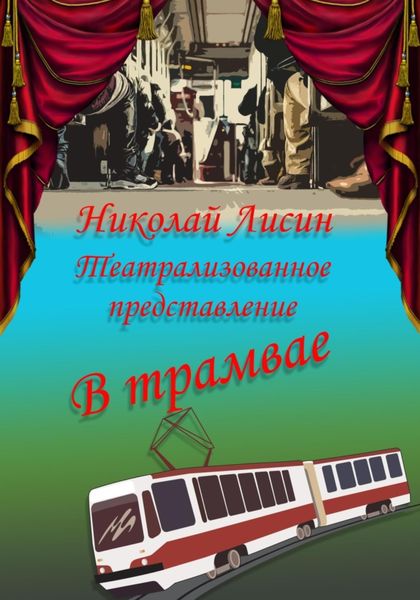 Обложка книги  «В трамвае. Театрализованное представление»