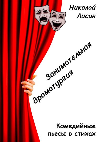 Обложка книги  «Занимательная драматургия. Комедийные пьесы в стихах»