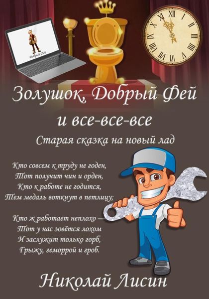 Обложка книги  «Золушок, Добрый Фей и все-все-все. Старая сказка на новый лад»