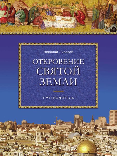 Обложка книги  «Откровение Святой Земли»