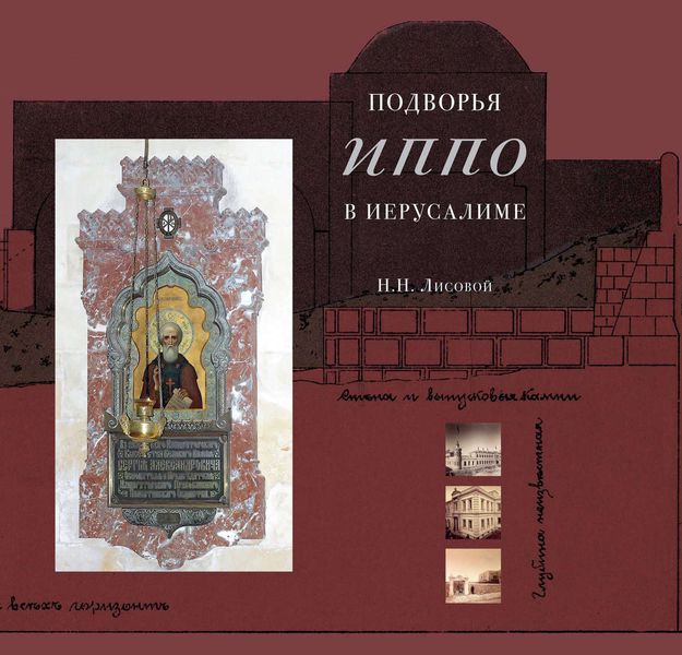 Обложка книги  «Подворья Императорского Православного Палестинского Общества в Иерусалиме»