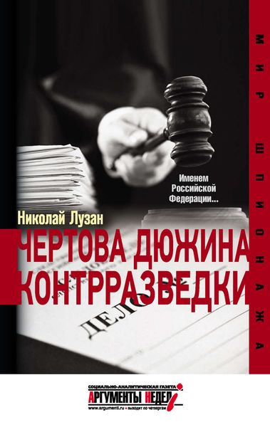 Обложка книги «Чертова дюжина контрразведки»