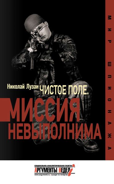 Обложка книги ««Чистое поле». Миссия невыполнима»