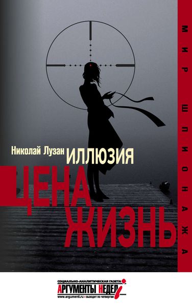 Обложка книги «Иллюзия. Цена – жизнь»