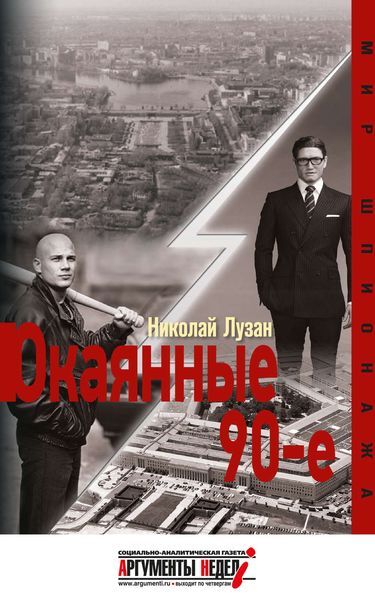 Обложка книги «Окаянные девяностые»