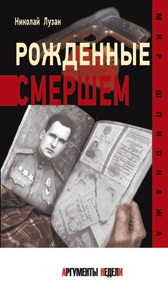 Обложка книги «Рожденные Смершем»