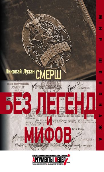 Обложка книги «СМЕРШ. Без легенд и мифов»