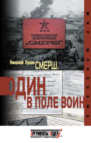 Обложка книги «СМЕРШ. Один в поле воин»