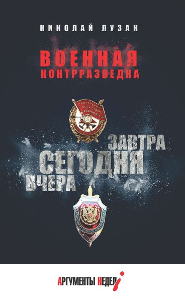 Обложка книги «Военная контрразведка. Вчера. Сегодня. Завтра»