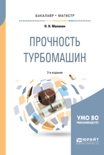 Обложка книги «Прочность турбомашин 2-е изд., испр. и доп. Учебное пособие для бакалавриата и магистратуры»