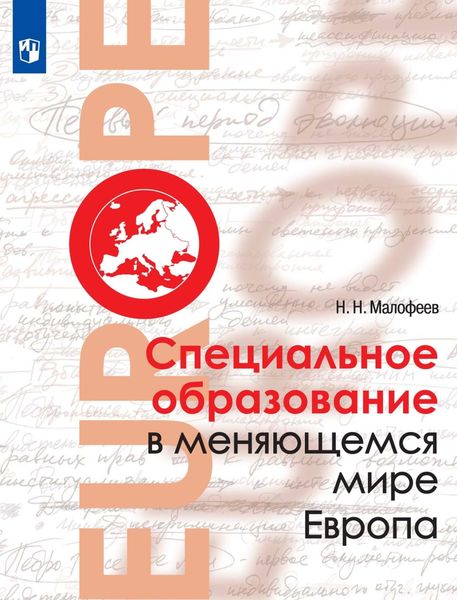 Обложка книги «Специальное образование в меняющемся мире. Европа»