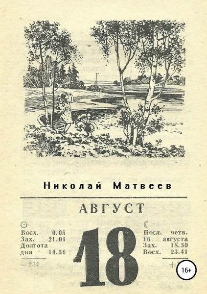 Обложка книги «Август»