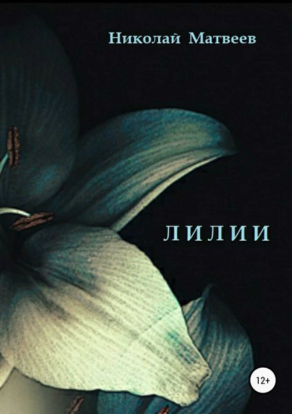 Обложка книги «Лилии»