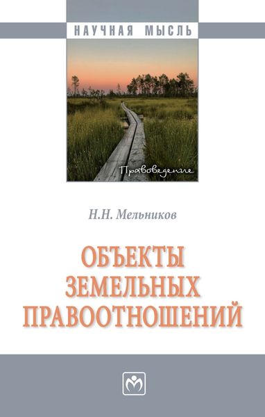 Обложка книги  «Объекты земельных правоотношений»