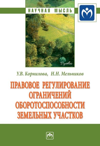 Обложка книги  «Правовое регулирование ограничений оборотоспособности земельных участков»