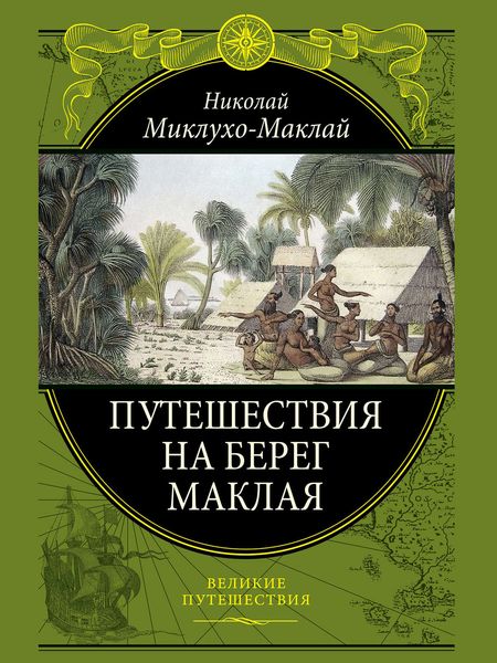 Обложка книги «Путешествие на берег Маклая»