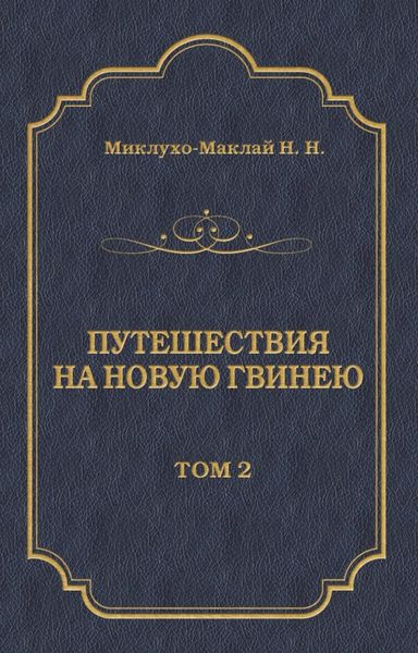 Обложка книги «Путешествия на Новую Гвинею (Дневники путешествий 1874—1887). Том 2»