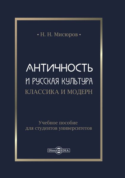 Обложка книги  «Античность и русская культура. Классика и модерн»