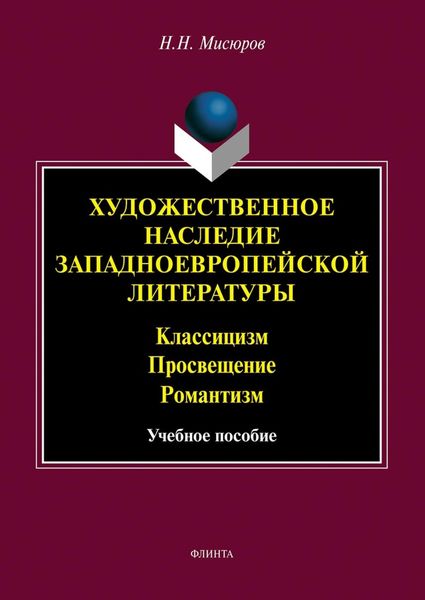 Обложка книги  «Художественное наследие западноевропейской литературы. Классицизм. Просвещение. Романтизм»