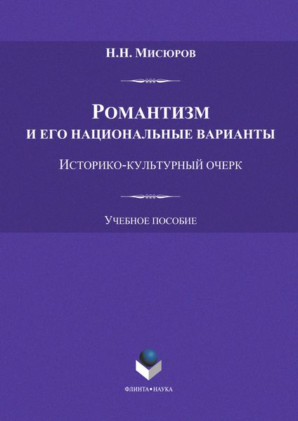 Обложка книги  «Романтизм и его национальные варианты»