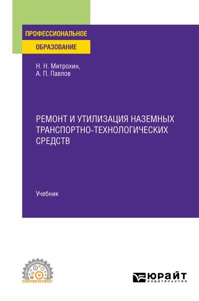 Обложка книги «Ремонт и утилизация наземных транспортно-технологических средств. Учебник для СПО»