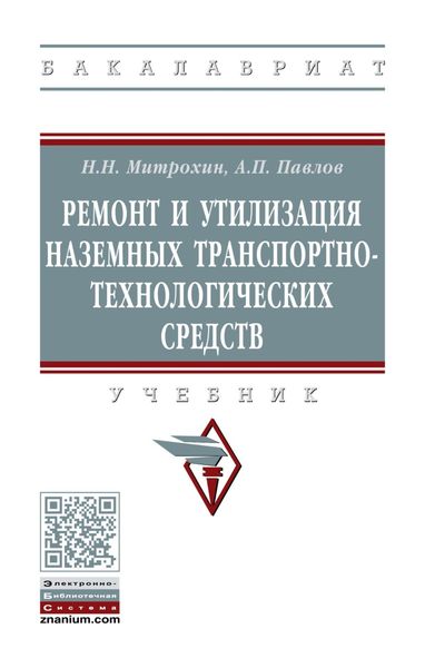 Обложка книги «Ремонт и утилизация наземных транспортно-технологических средств»