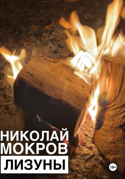 Обложка книги  «Лизуны»