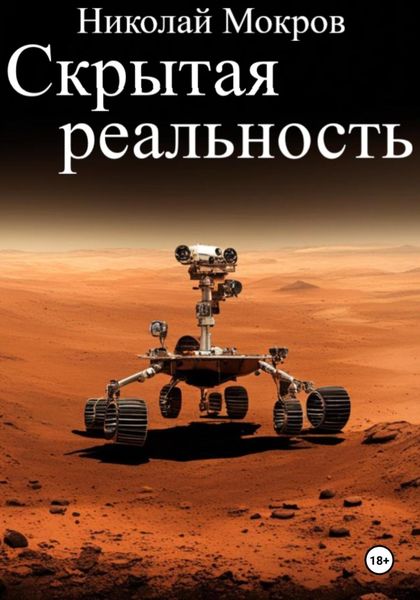 Обложка книги  «Скрытая реальность»