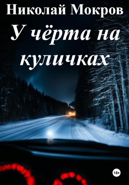 Обложка книги  «У чёрта на куличках»