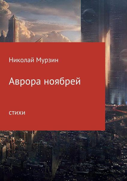 Обложка книги «Аврора ноябрей. Сборник стихотворений»