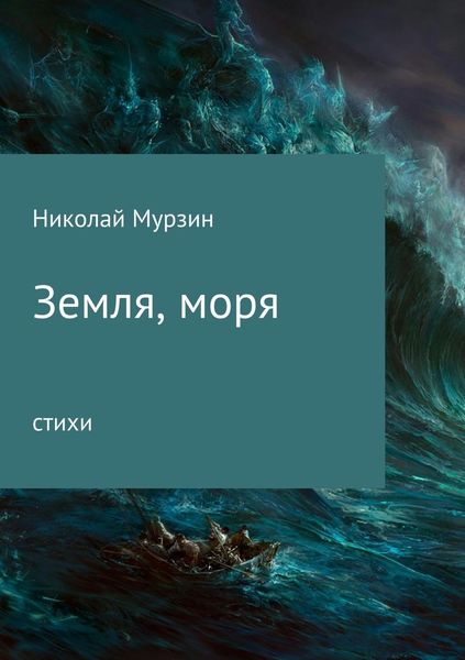 Обложка книги «Земля, моря»