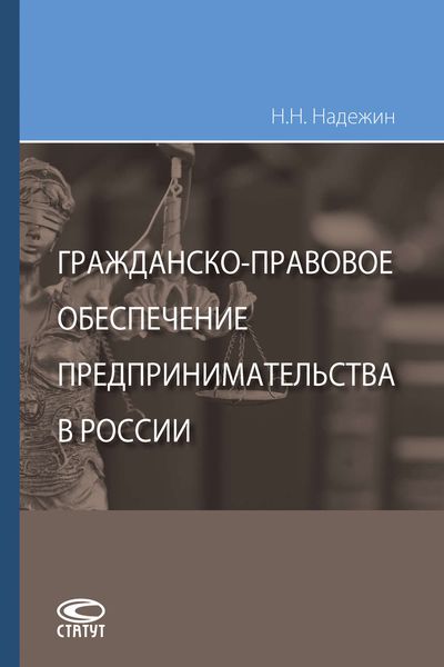Обложка книги «Гражданско-правовое обеспечение предпринимательства в России»