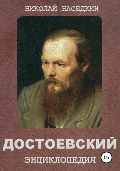 Обложка книги  «Достоевский. Энциклопедия»