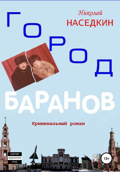 Обложка книги «Город Баранов. Криминальный роман»