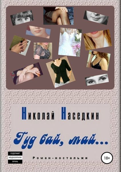 Обложка книги «Гуд бай, май… Роман-ностальжи»