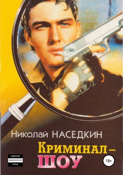 Обложка книги «Криминал-шоу. Повести»