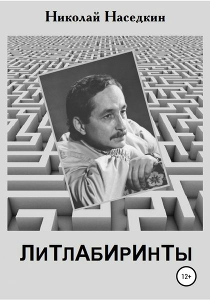 Обложка книги  «Литлабиринты»