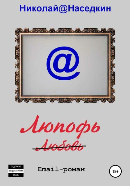 Обложка книги «Люпофь. Email-роман»