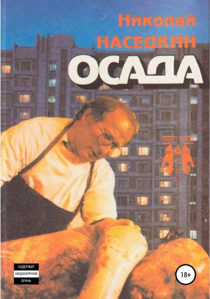 Обложка книги «Осада. Повести и рассказы»