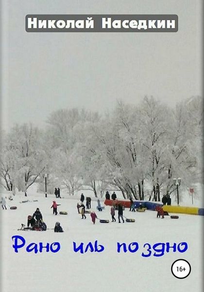Обложка книги  «Рано иль поздно»