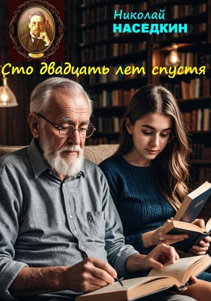 Обложка книги  «Сто двадцать лет спустя»