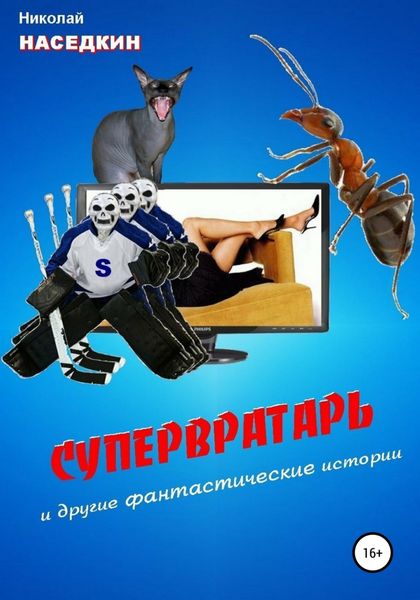 Обложка книги  «Супервратарь и другие фантастические истории»