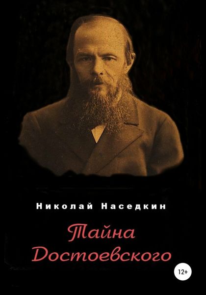 Обложка книги  «Тайна Достоевского»